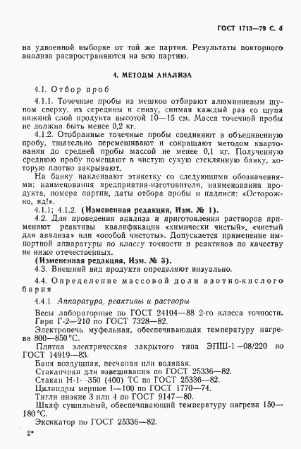 Страница 5 ГОСТ 1713-79