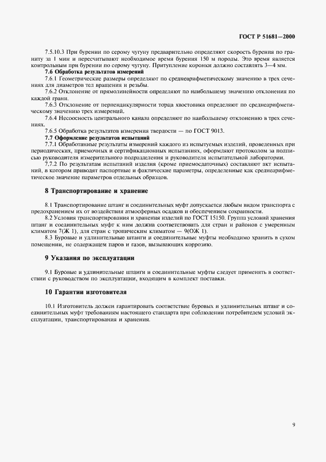 Страница 12 ГОСТ Р 51681-2000