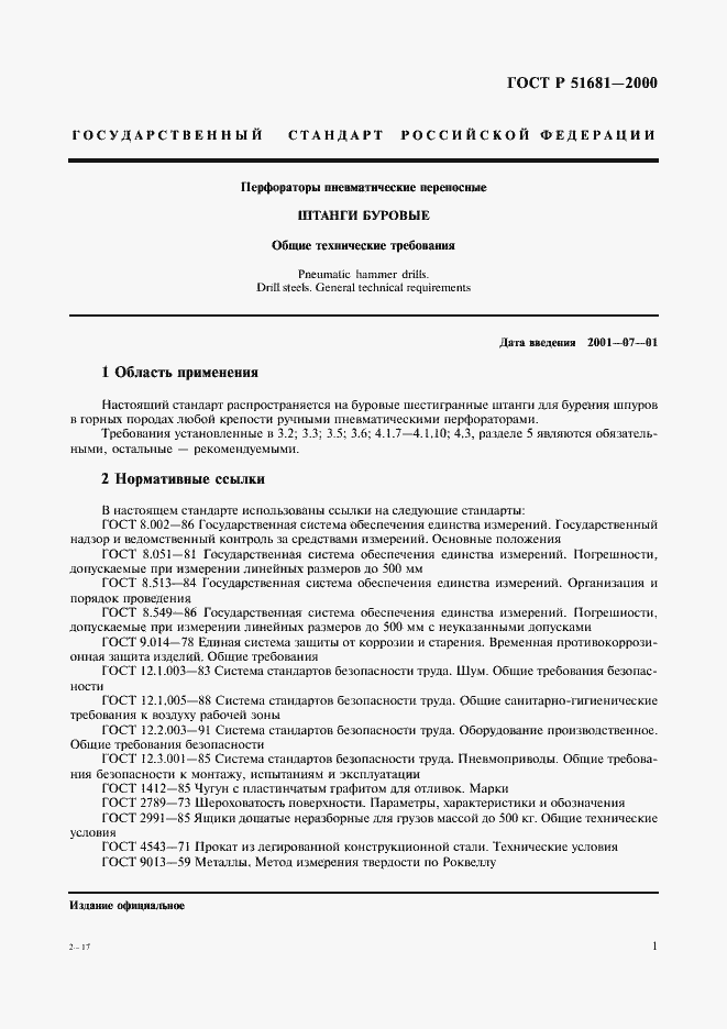 Страница 4 ГОСТ Р 51681-2000