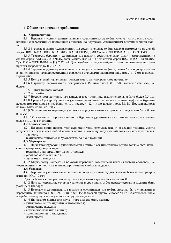 Страница 8 ГОСТ Р 51681-2000