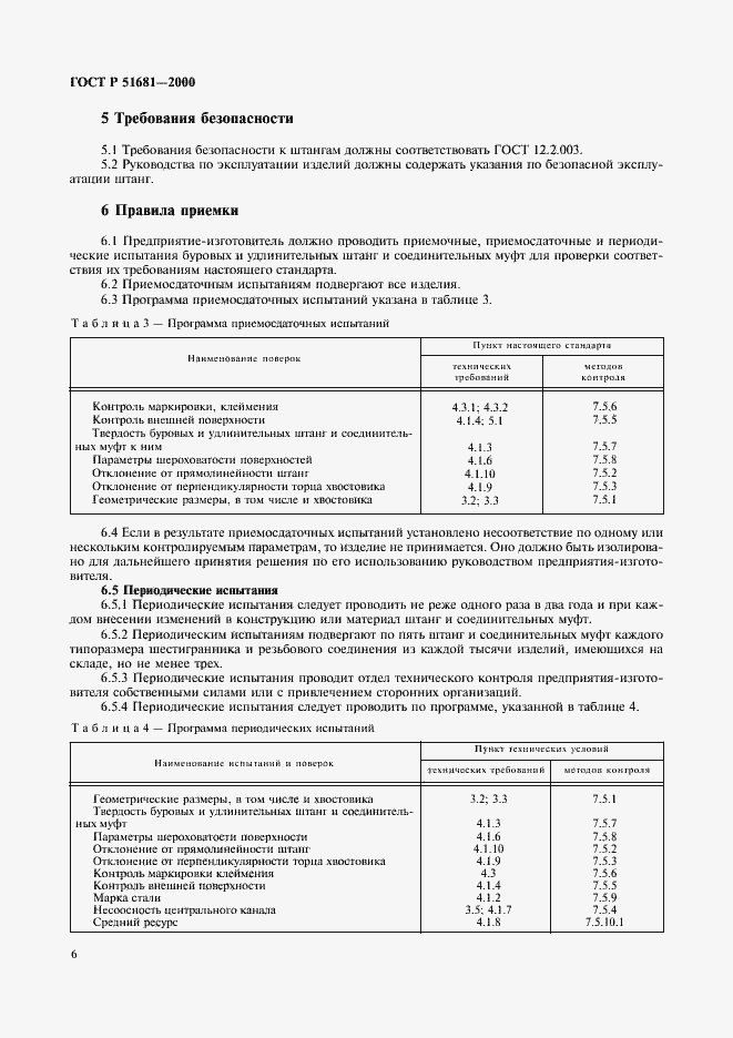 Страница 9 ГОСТ Р 51681-2000