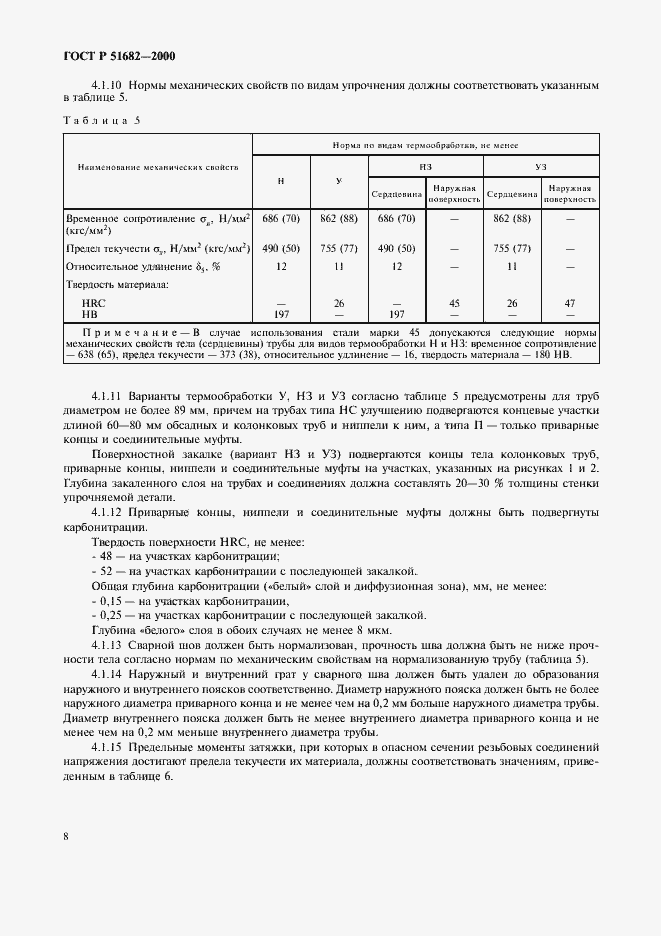Страница 10 ГОСТ Р 51682-2000