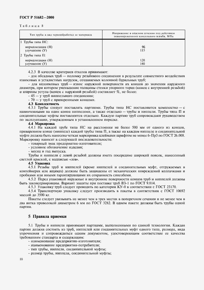 Страница 12 ГОСТ Р 51682-2000