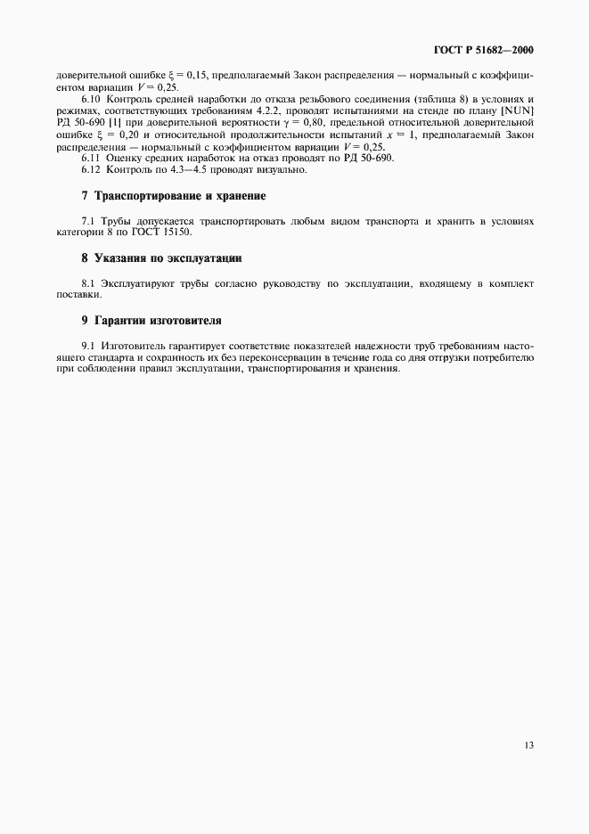 Страница 15 ГОСТ Р 51682-2000