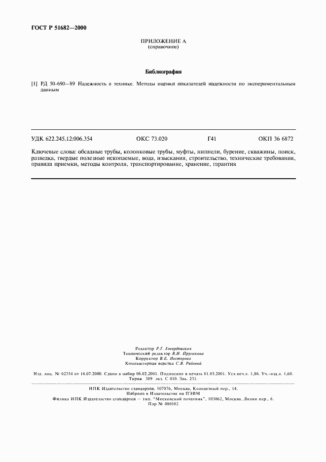 Страница 16 ГОСТ Р 51682-2000