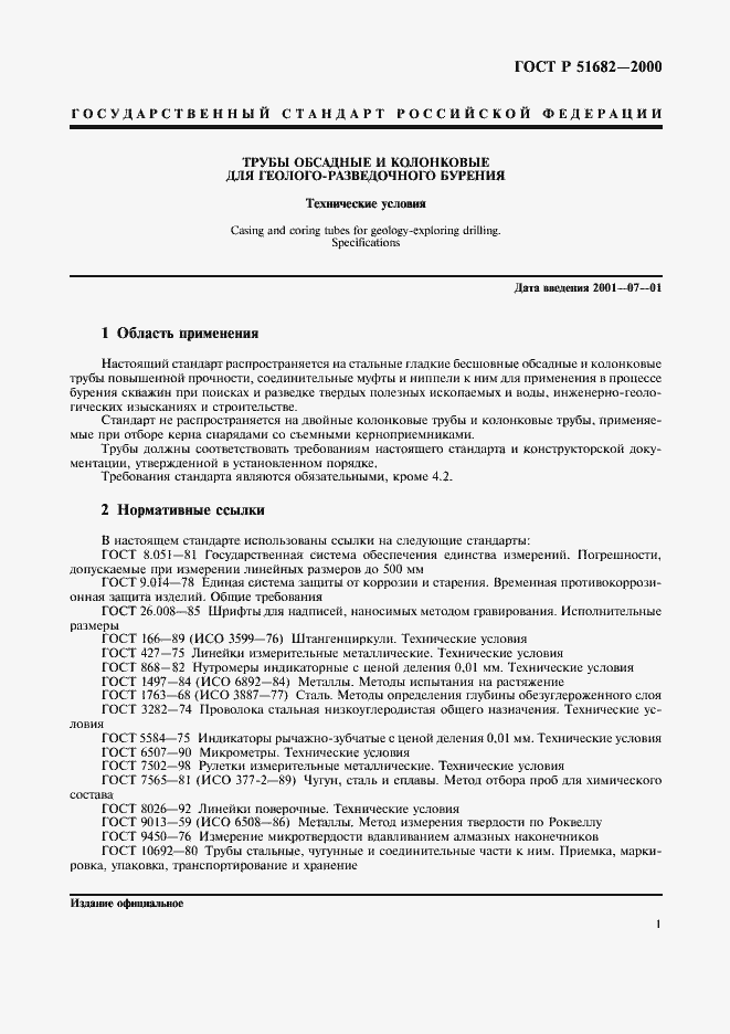 Страница 3 ГОСТ Р 51682-2000