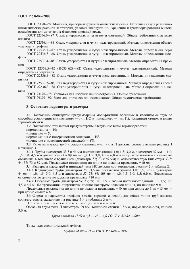 Страница 4 ГОСТ Р 51682-2000