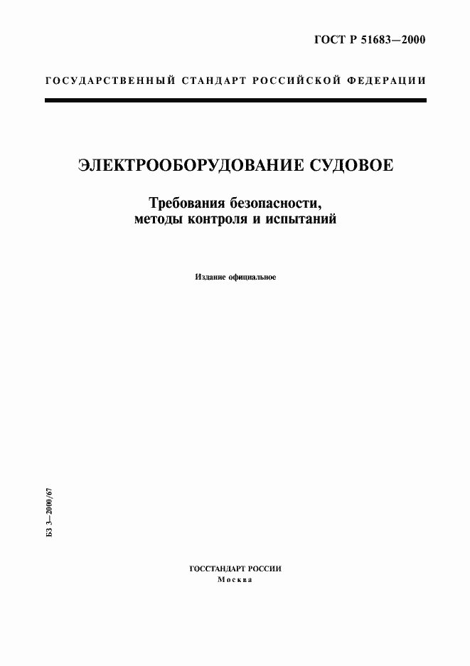 Страница 1 ГОСТ Р 51683-2000