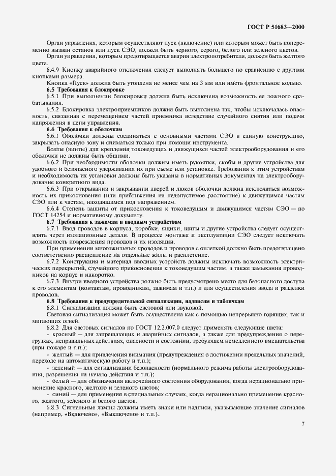 Страница 10 ГОСТ Р 51683-2000