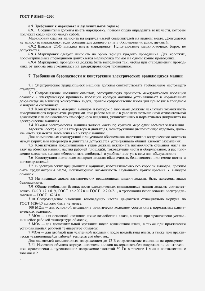 Страница 11 ГОСТ Р 51683-2000