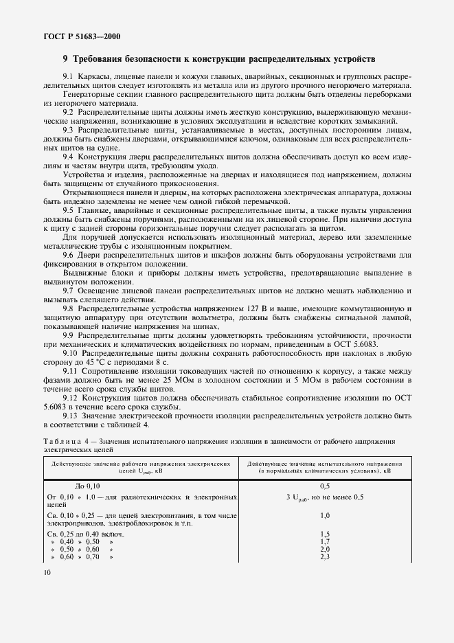Страница 13 ГОСТ Р 51683-2000