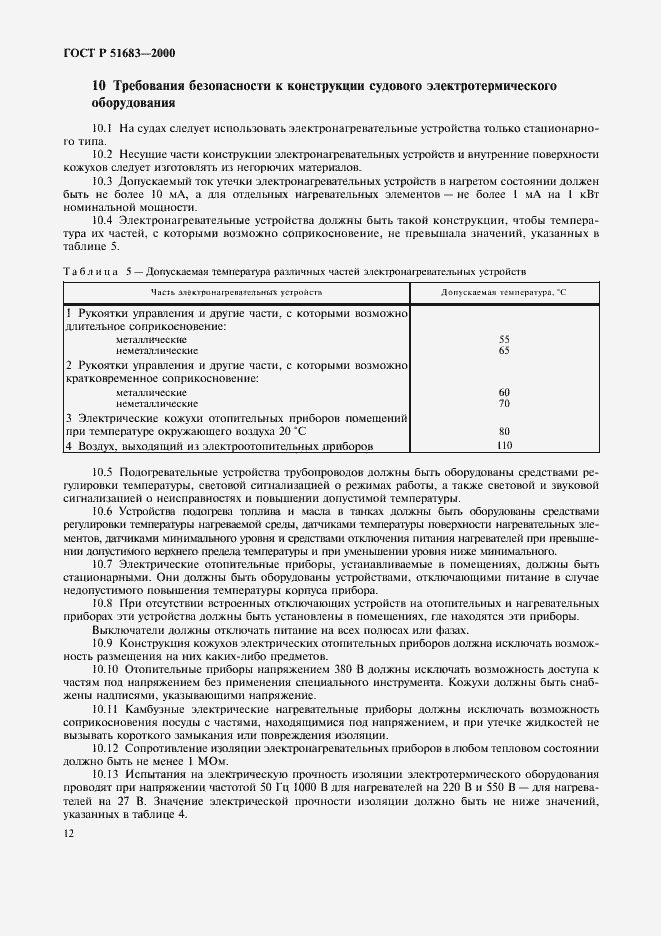 Страница 15 ГОСТ Р 51683-2000