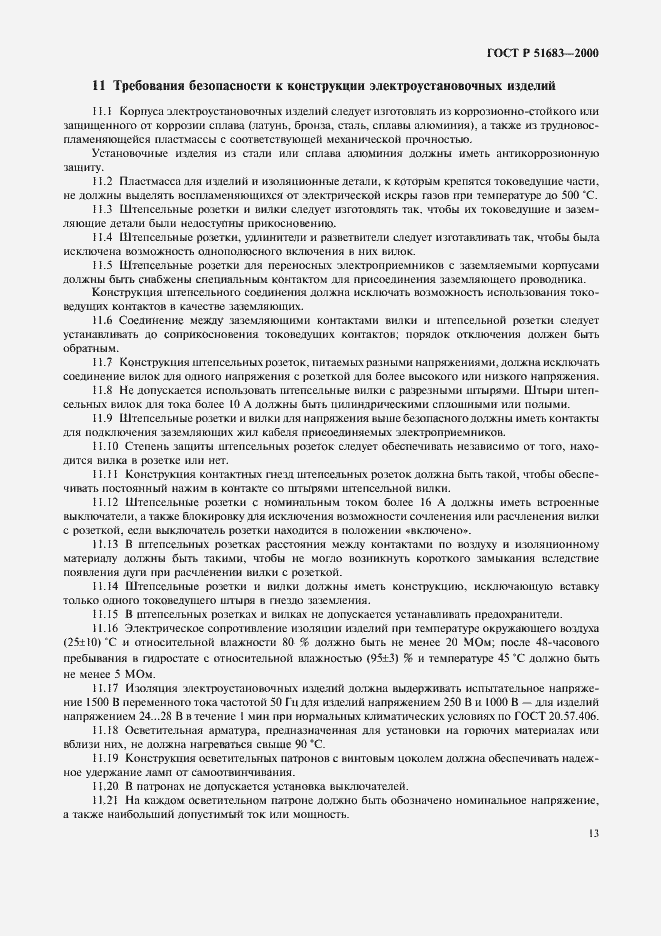 Страница 16 ГОСТ Р 51683-2000