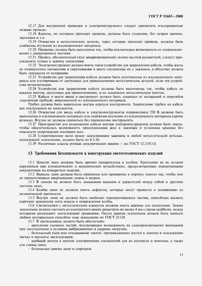 Страница 18 ГОСТ Р 51683-2000