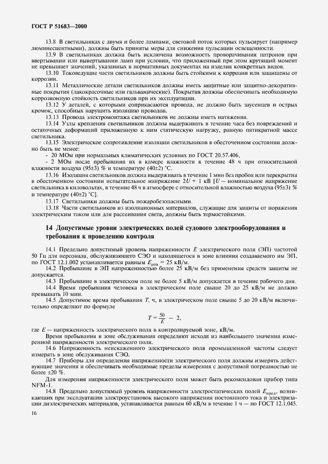 Страница 19 ГОСТ Р 51683-2000