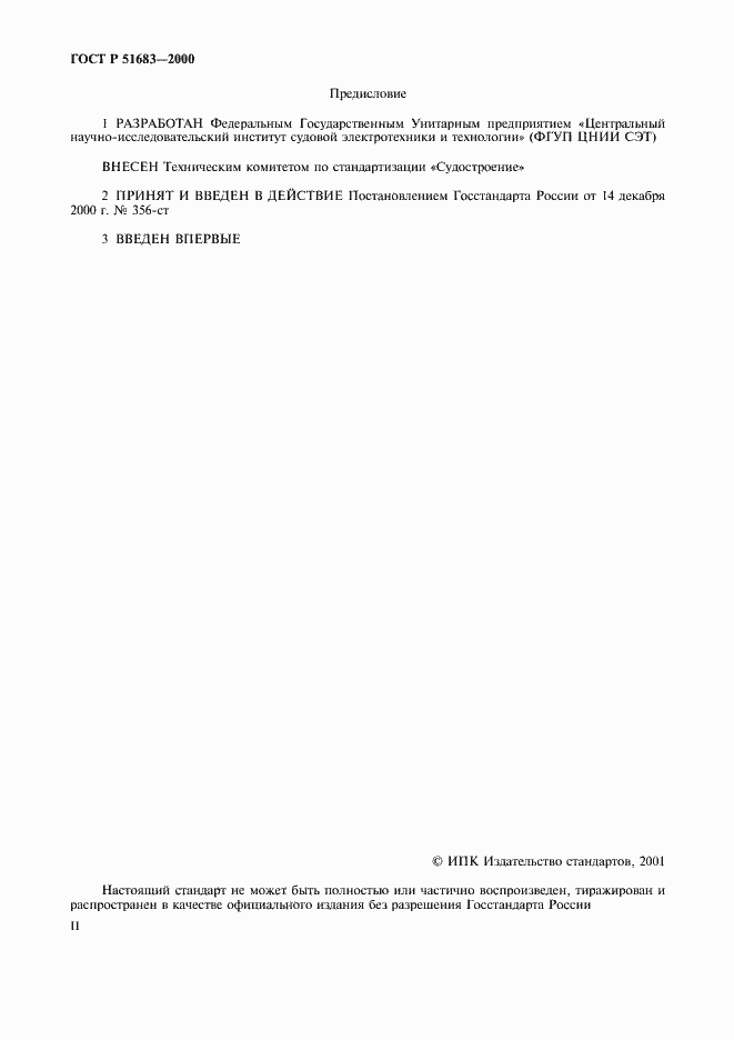 Страница 2 ГОСТ Р 51683-2000