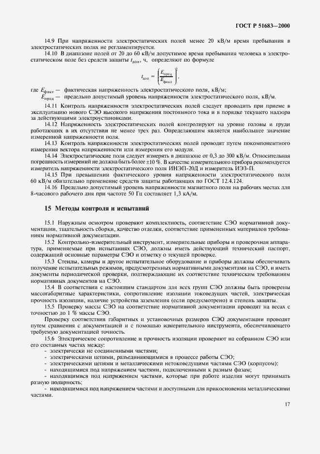 Страница 20 ГОСТ Р 51683-2000
