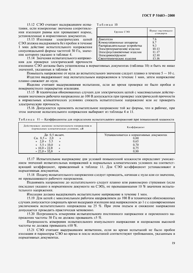 Страница 22 ГОСТ Р 51683-2000