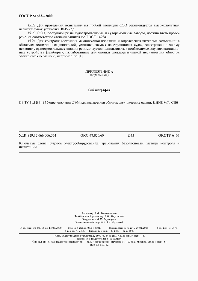 Страница 23 ГОСТ Р 51683-2000