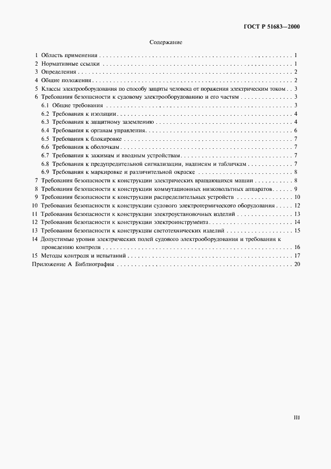 Страница 3 ГОСТ Р 51683-2000