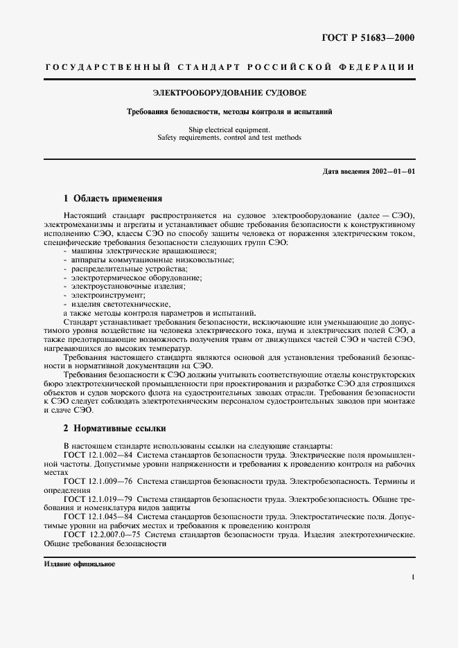 Страница 4 ГОСТ Р 51683-2000