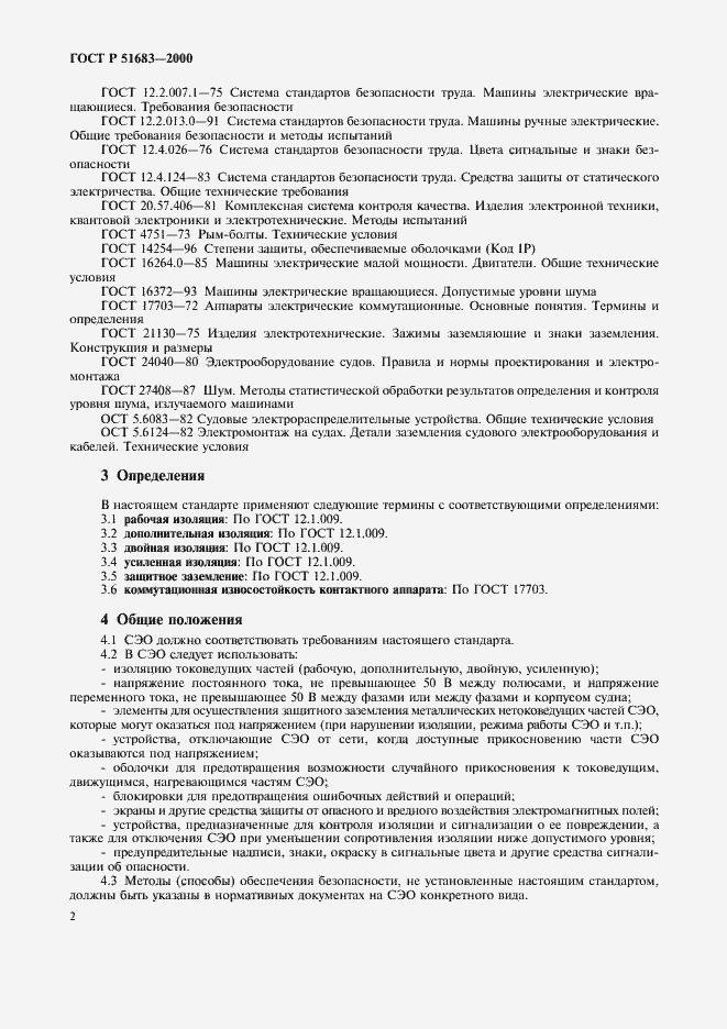 Страница 5 ГОСТ Р 51683-2000