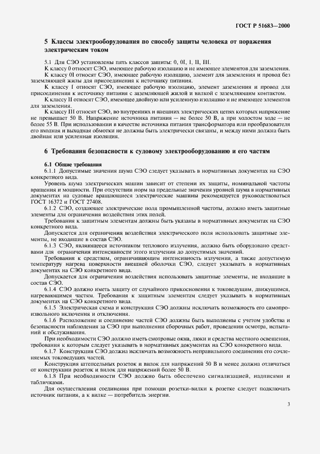 Страница 6 ГОСТ Р 51683-2000