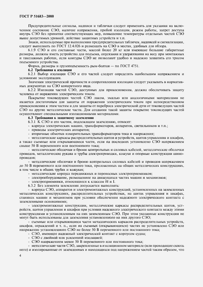 Страница 7 ГОСТ Р 51683-2000