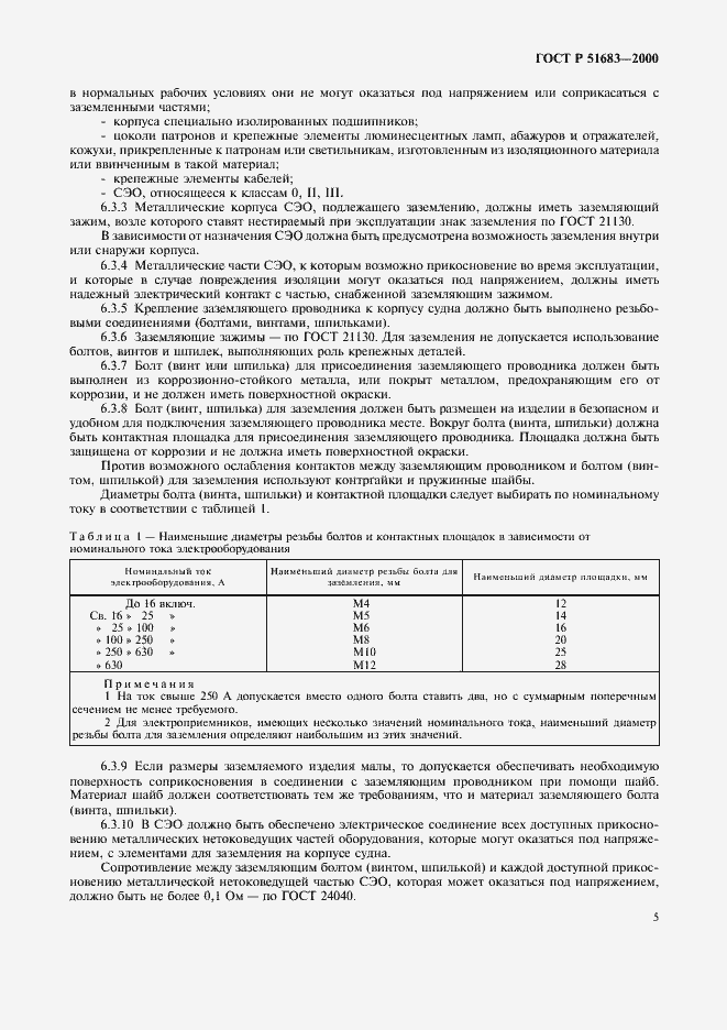 Страница 8 ГОСТ Р 51683-2000