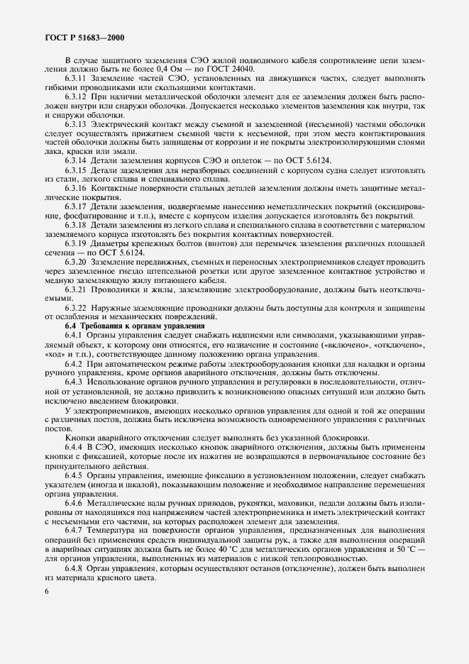 Страница 9 ГОСТ Р 51683-2000