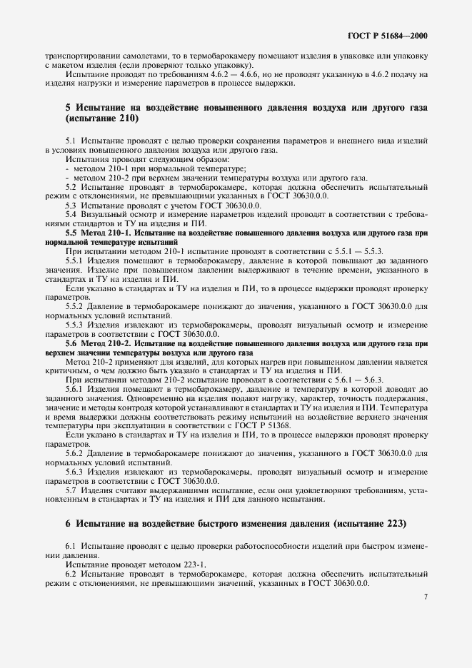 Страница 11 ГОСТ Р 51684-2000