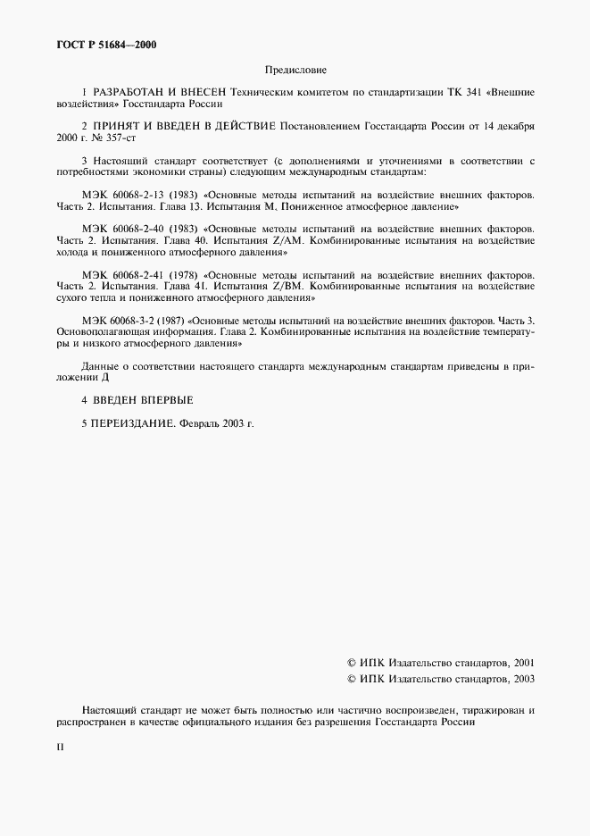 Страница 2 ГОСТ Р 51684-2000