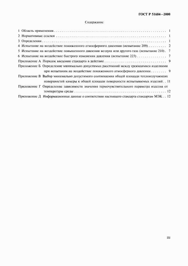 Страница 3 ГОСТ Р 51684-2000