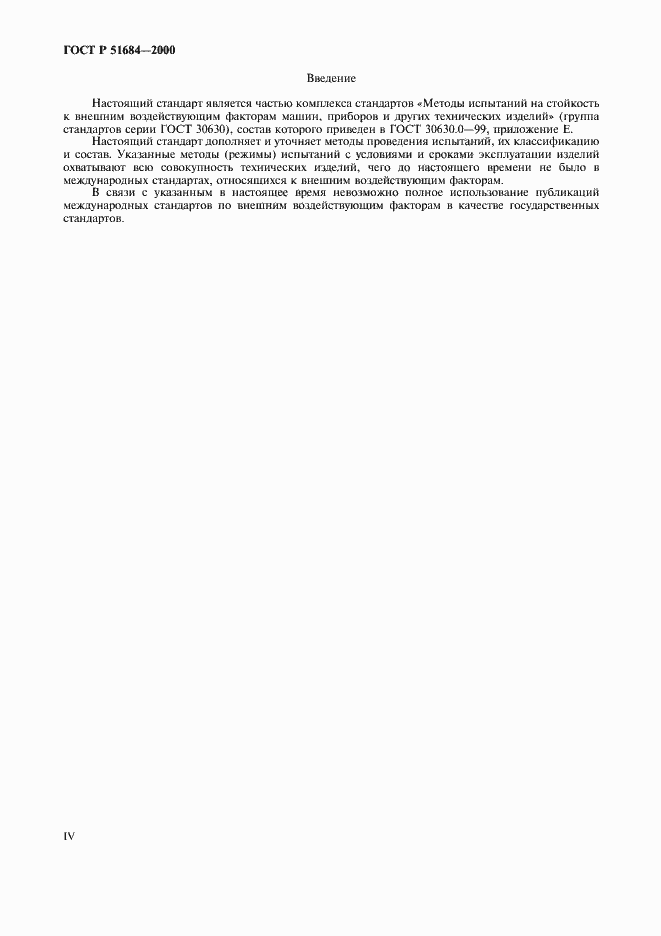 Страница 4 ГОСТ Р 51684-2000