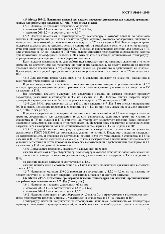 Страница 9 ГОСТ Р 51684-2000