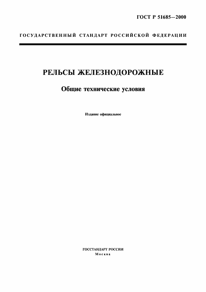 Страница 1 ГОСТ Р 51685-2000