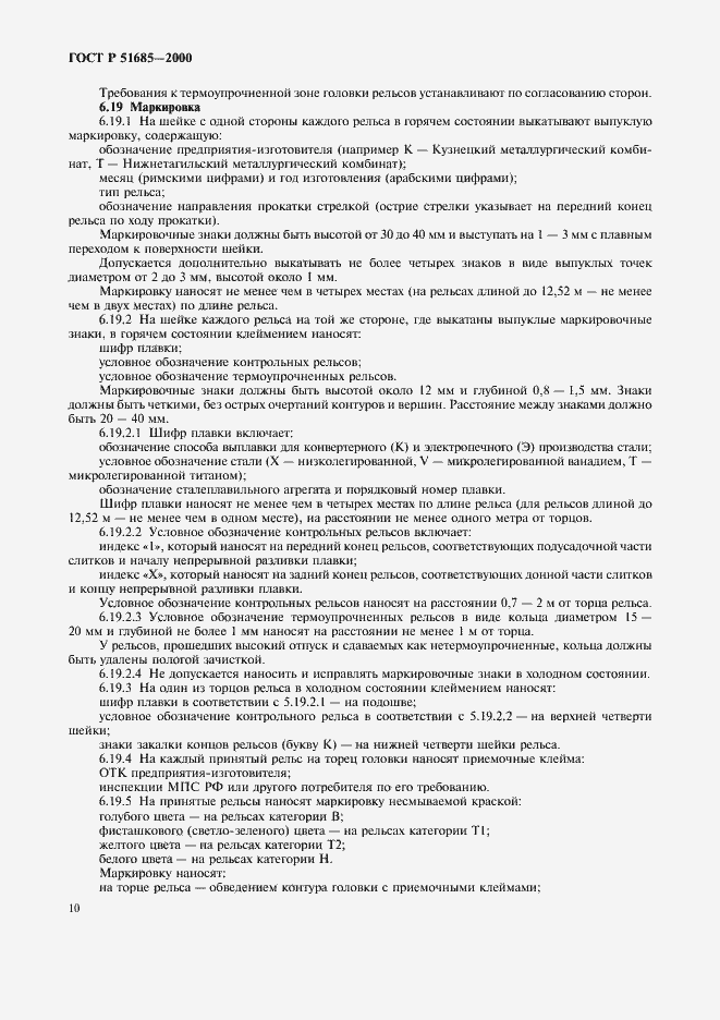 Страница 13 ГОСТ Р 51685-2000