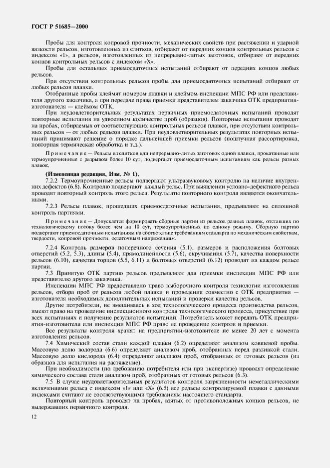 Страница 15 ГОСТ Р 51685-2000