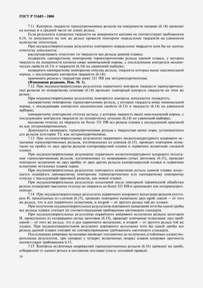 Страница 17 ГОСТ Р 51685-2000