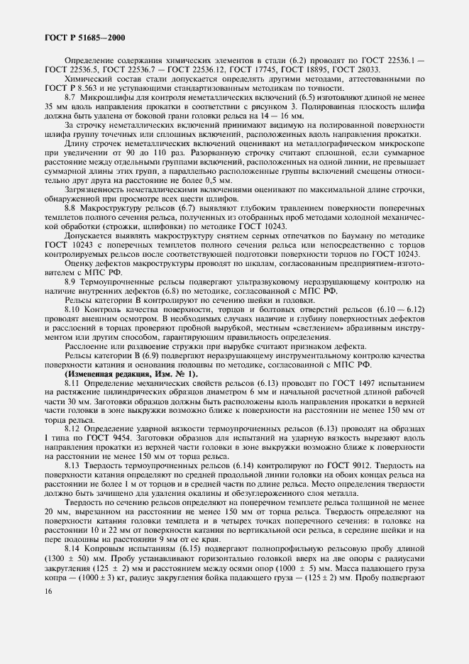 Страница 19 ГОСТ Р 51685-2000