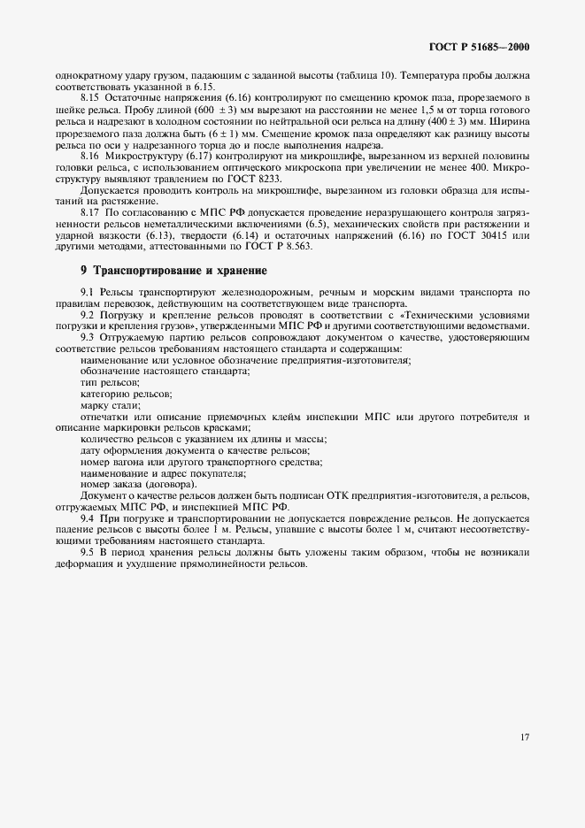 Страница 20 ГОСТ Р 51685-2000