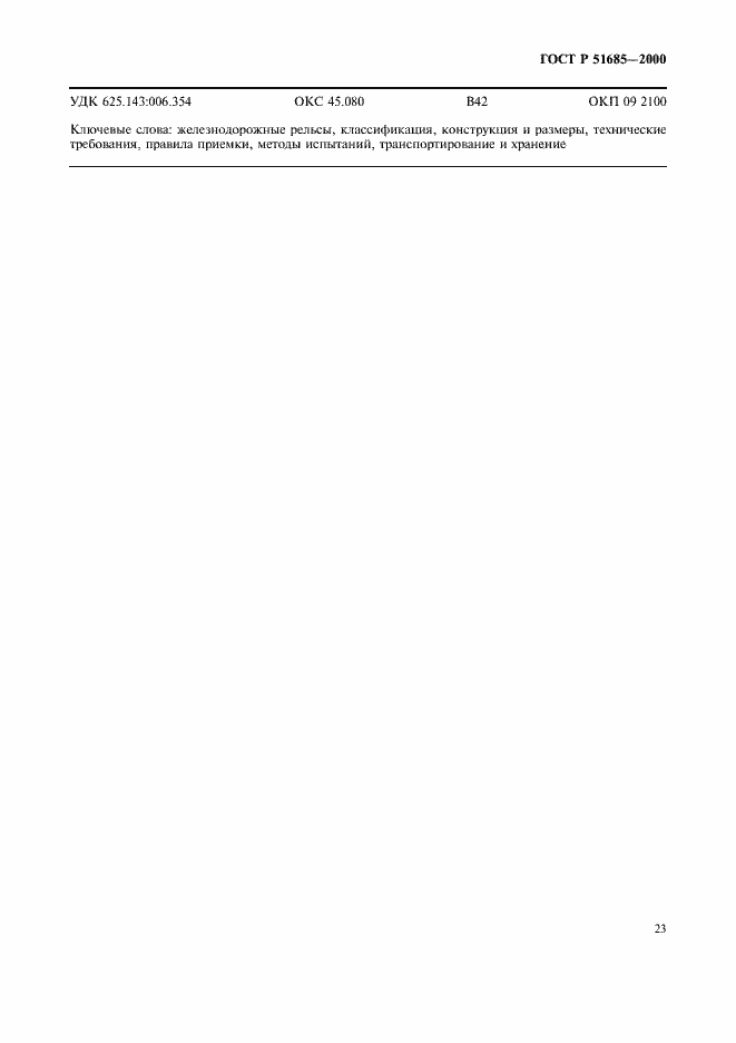 Страница 26 ГОСТ Р 51685-2000