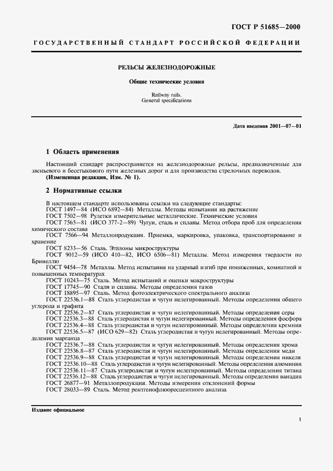 Страница 4 ГОСТ Р 51685-2000