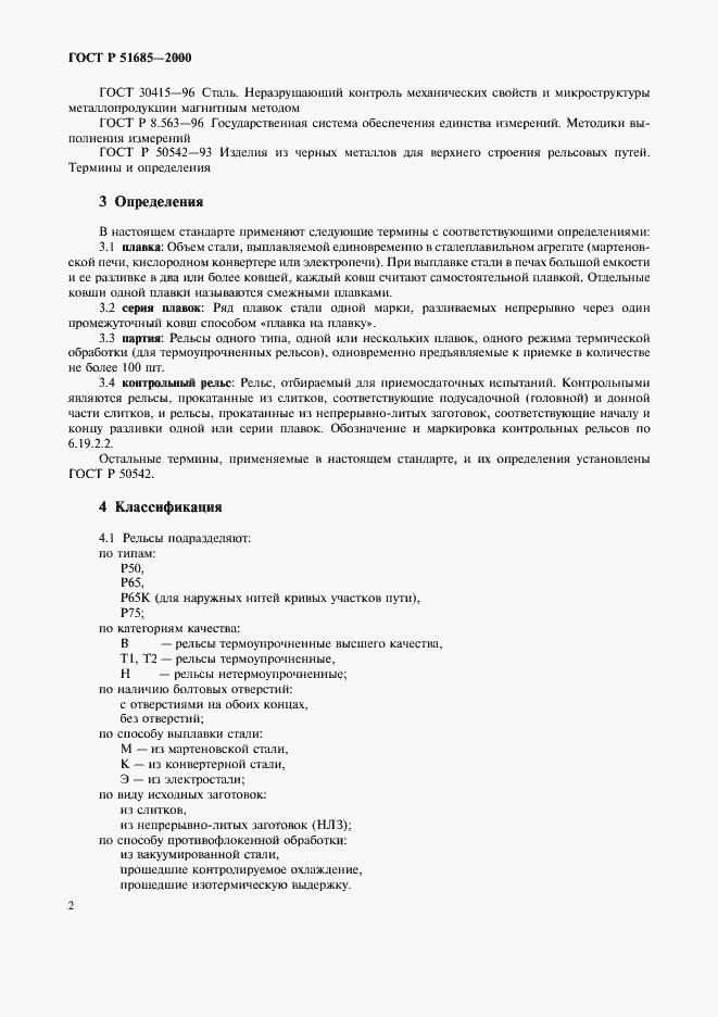 Страница 5 ГОСТ Р 51685-2000