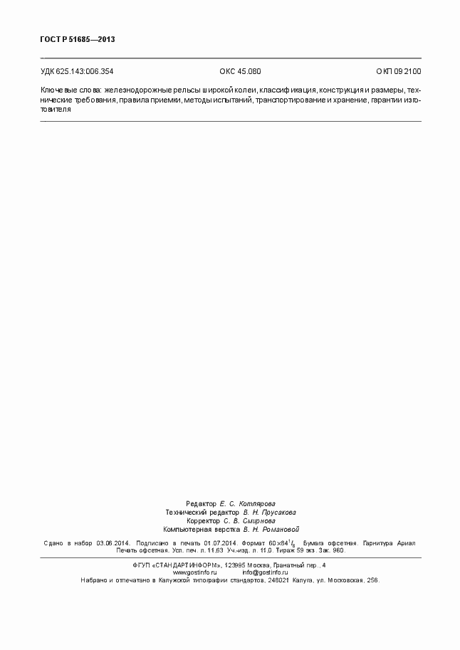 Страница 101 ГОСТ Р 51685-2013