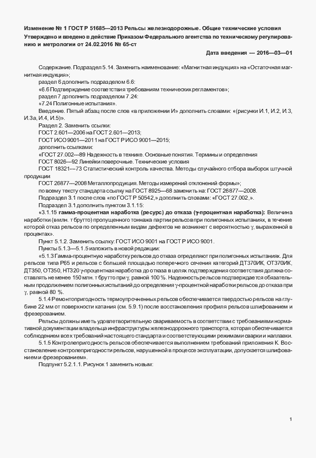 Страница 102 ГОСТ Р 51685-2013