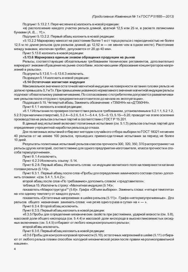 Страница 105 ГОСТ Р 51685-2013