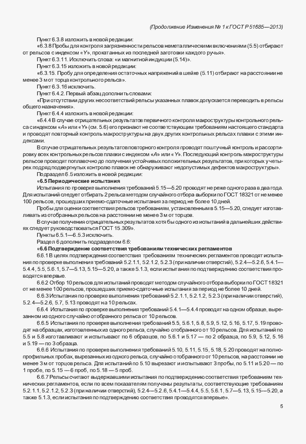 Страница 106 ГОСТ Р 51685-2013