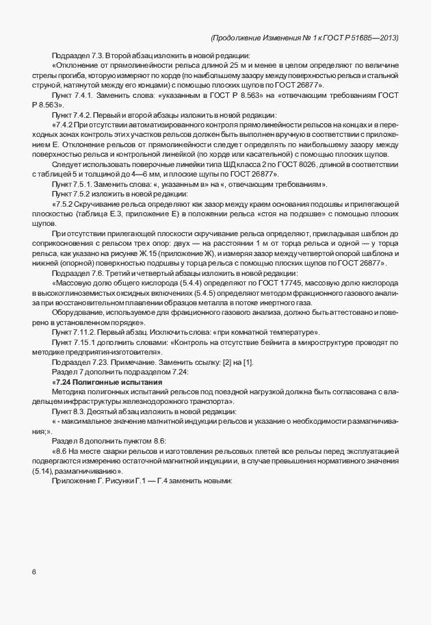 Страница 107 ГОСТ Р 51685-2013