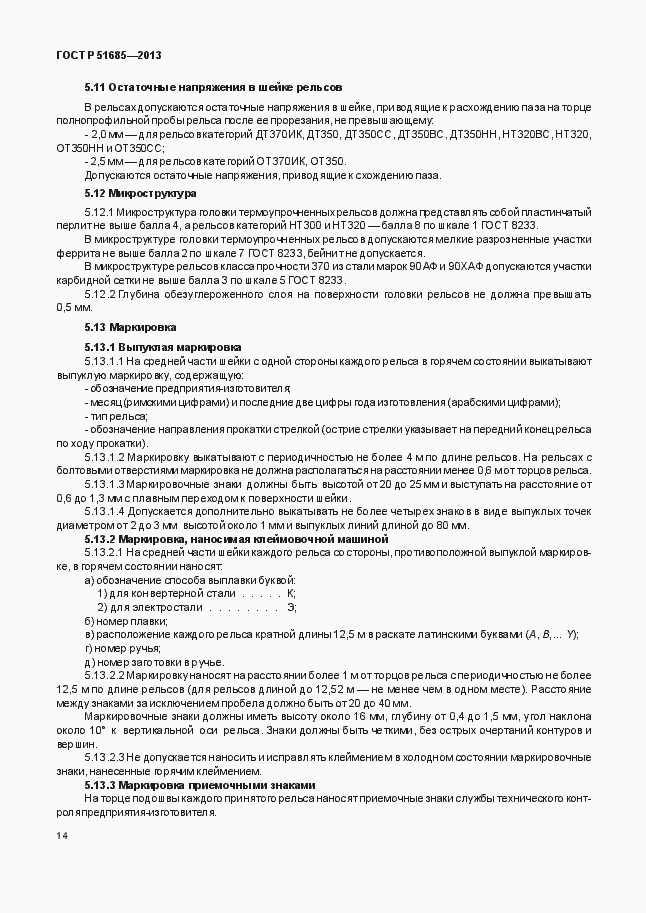 Страница 19 ГОСТ Р 51685-2013